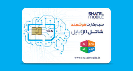 سیم کارت هوشمند شاتل موبایل | shatel Mobile sim